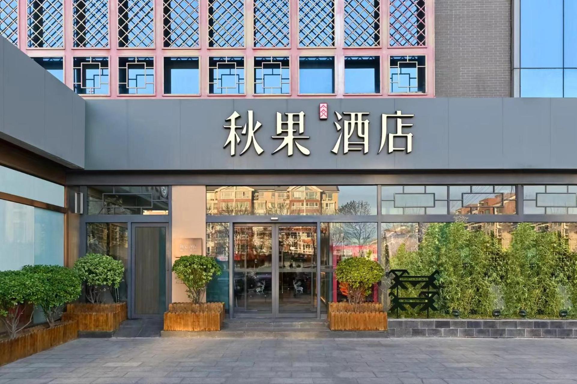 Qiuguo Hotel Beijing Summer Palace Branch Εξωτερικό φωτογραφία